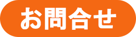 お問合せボタン